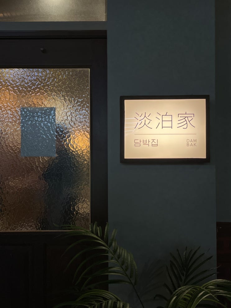 담박집 이미지