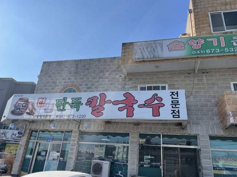안면도전통손칼국수 이미지