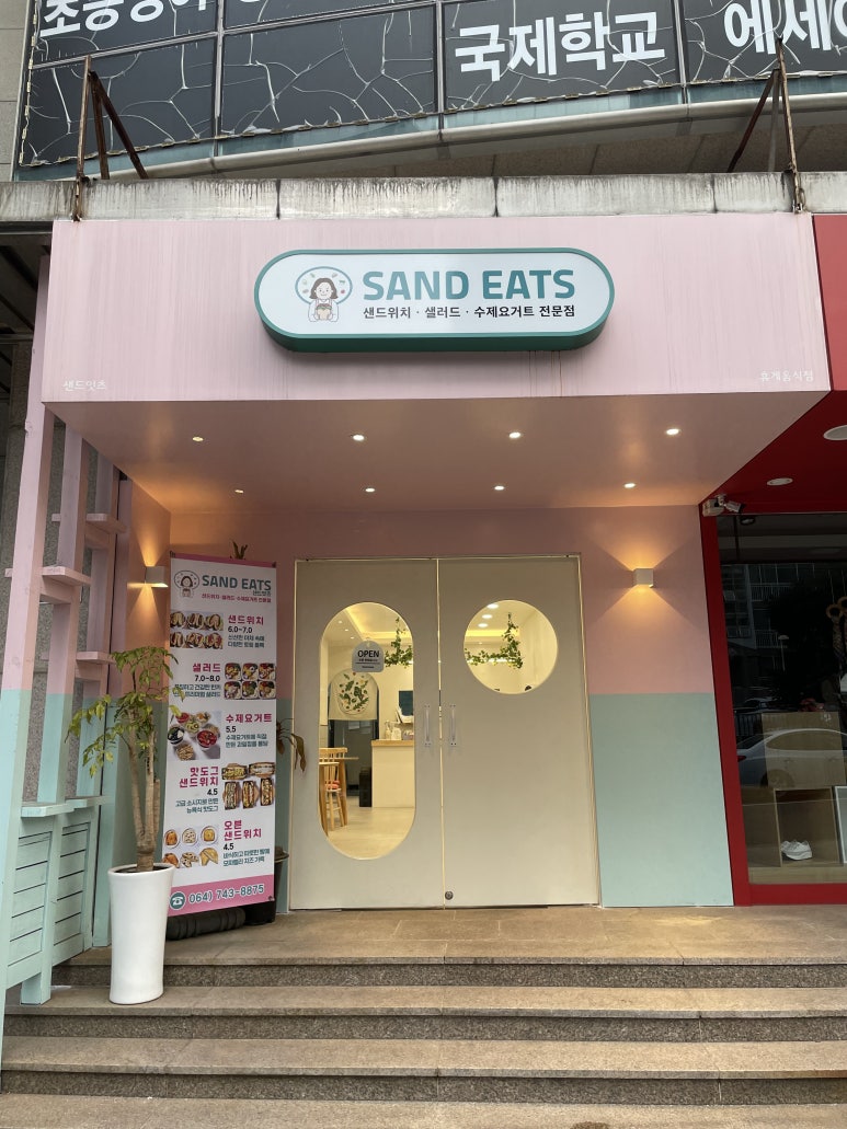 샌드잇츠 이미지