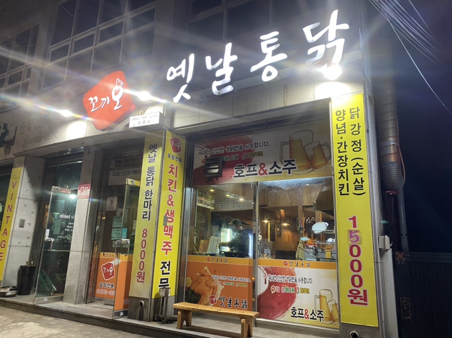 옛날통닭중문점 이미지