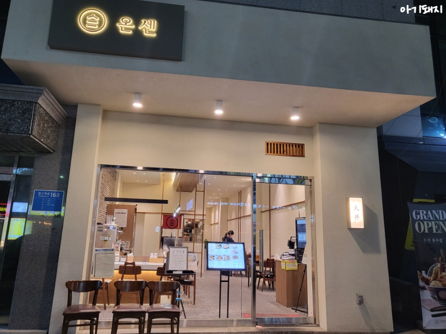 온센충주점 이미지
