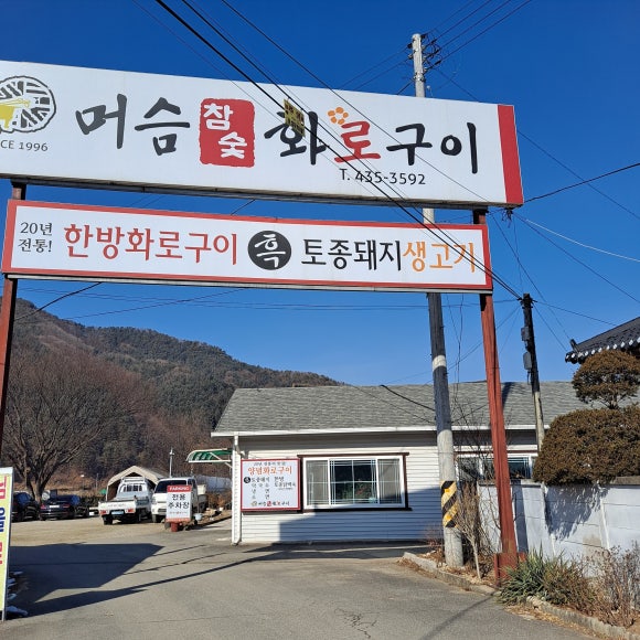 머슴참숯구이 이미지