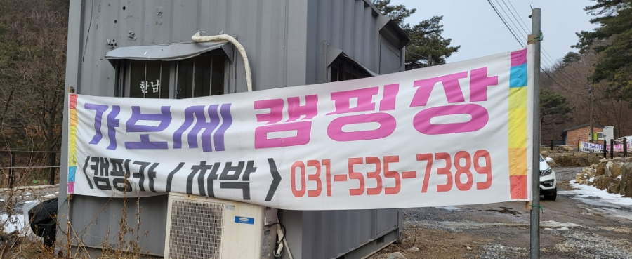 가보세캠핑장 이미지