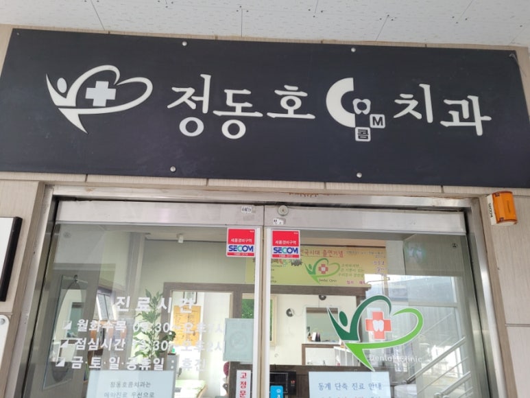 정동호콤치과 이미지