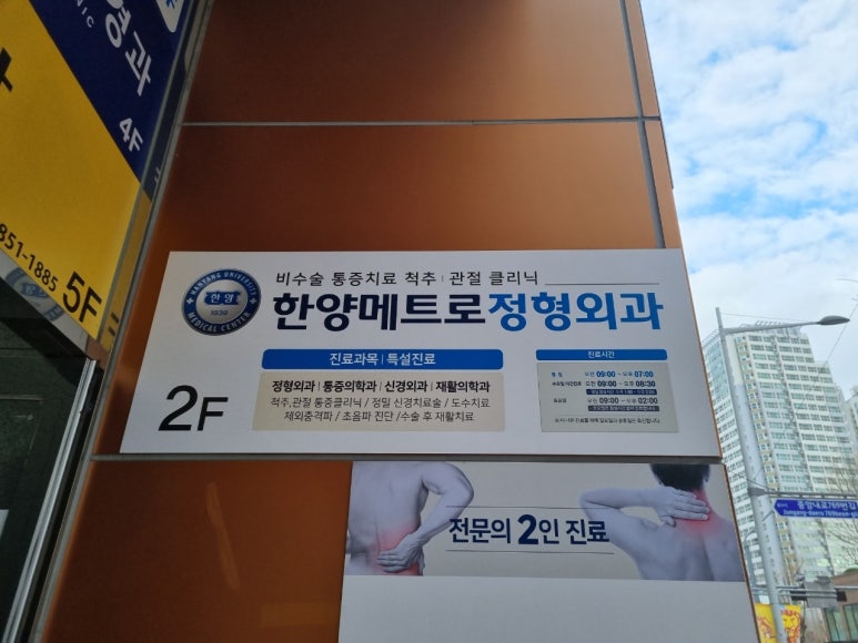 한양정형외과의원 이미지