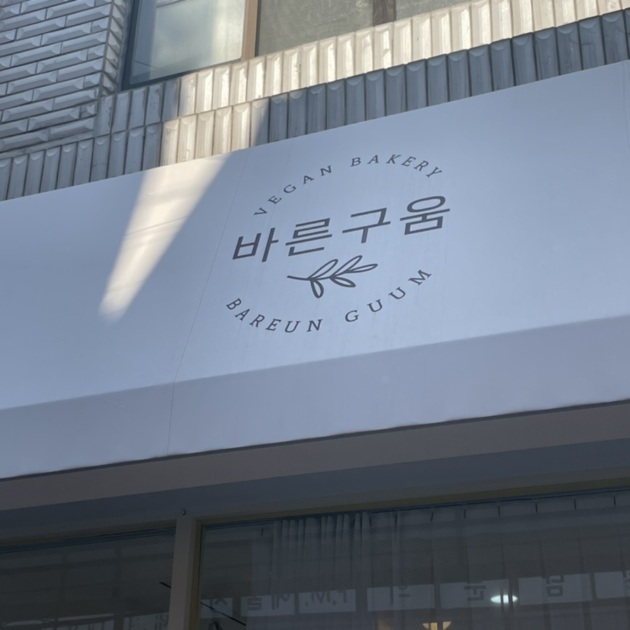 바른구움 이미지