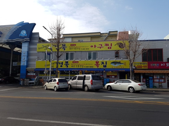 괭이복집 이미지