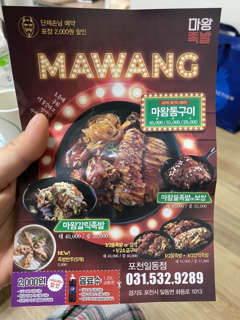 마왕족발포천일동점 이미지