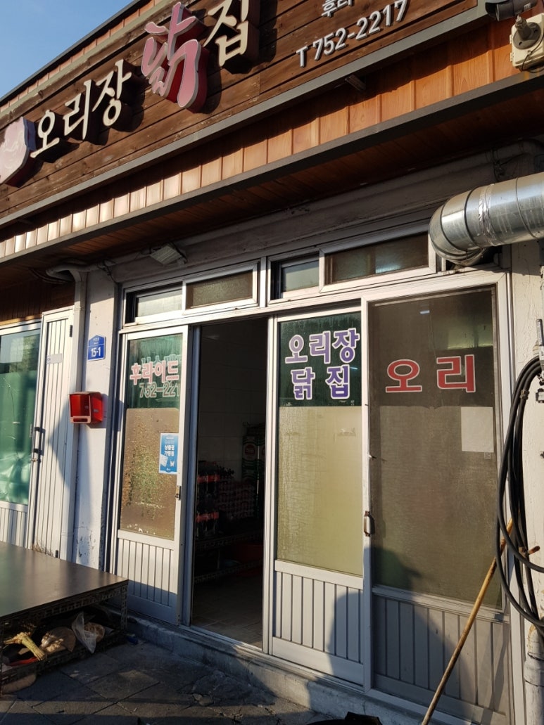 오리장닭집 이미지