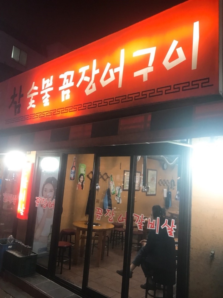 숯불꼼장어구이 이미지