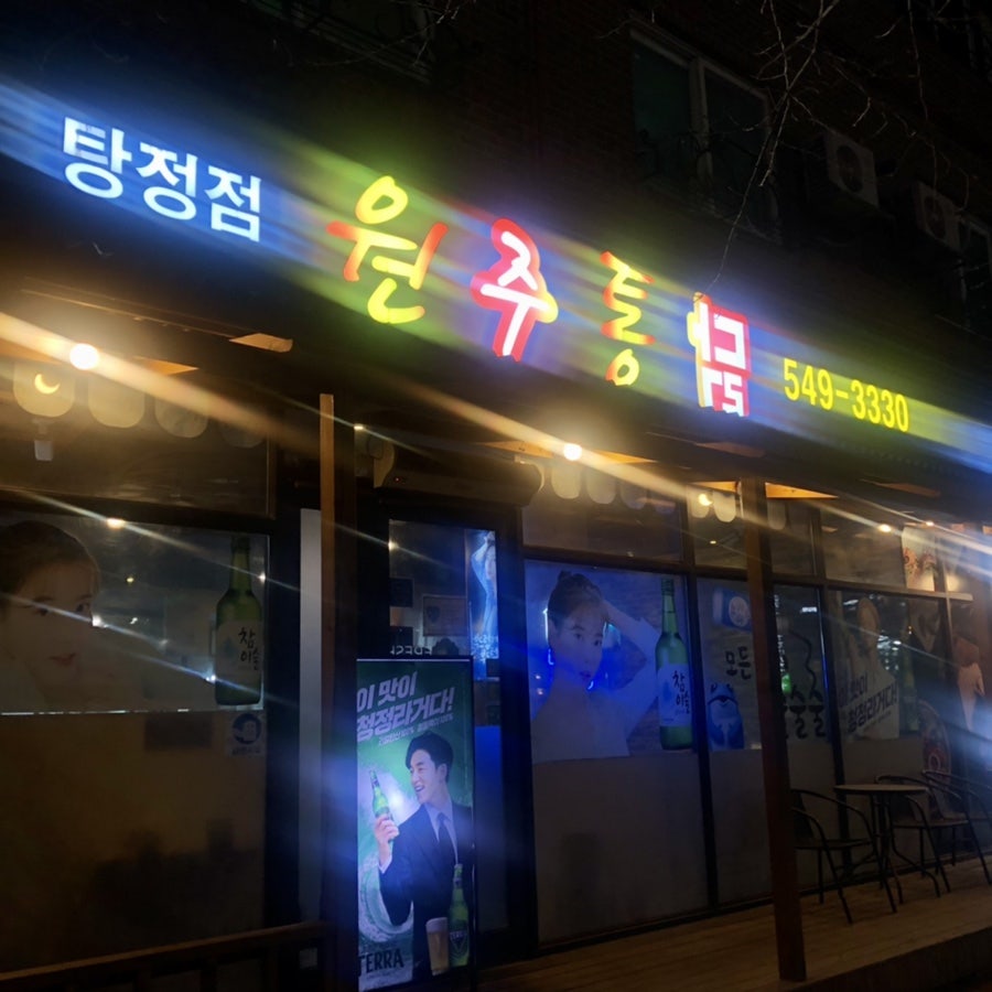 원주통닭(탕정점) 이미지