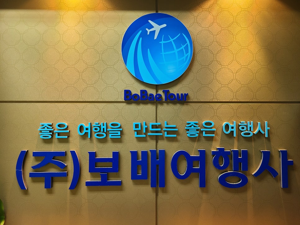 보배여행사 이미지