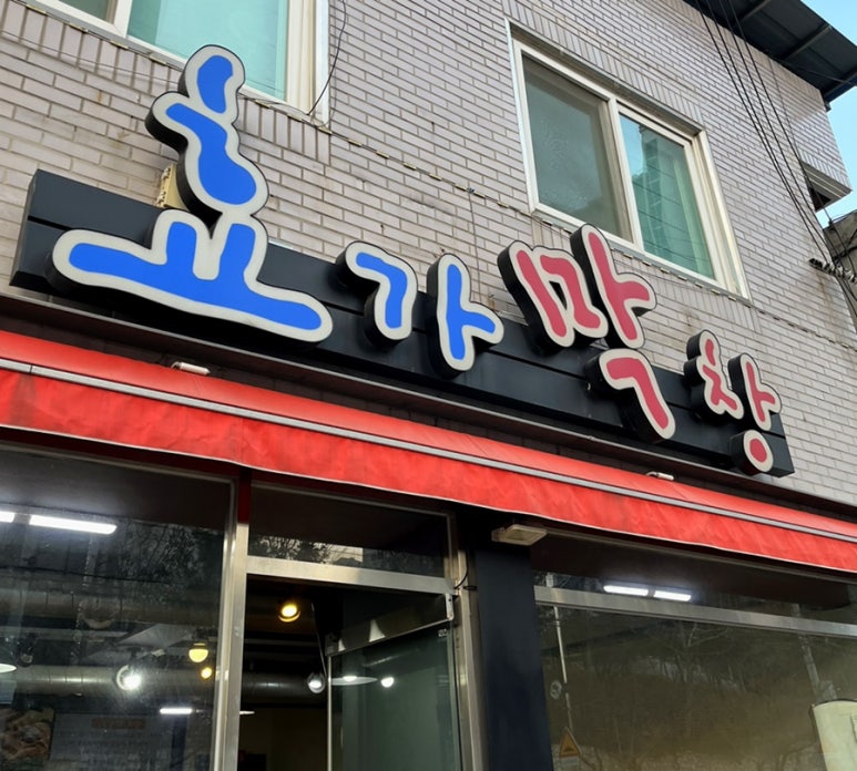 효가막창 이미지