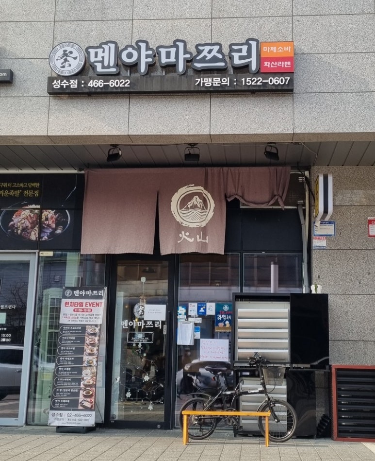 멘야마쯔리 성수점 이미지