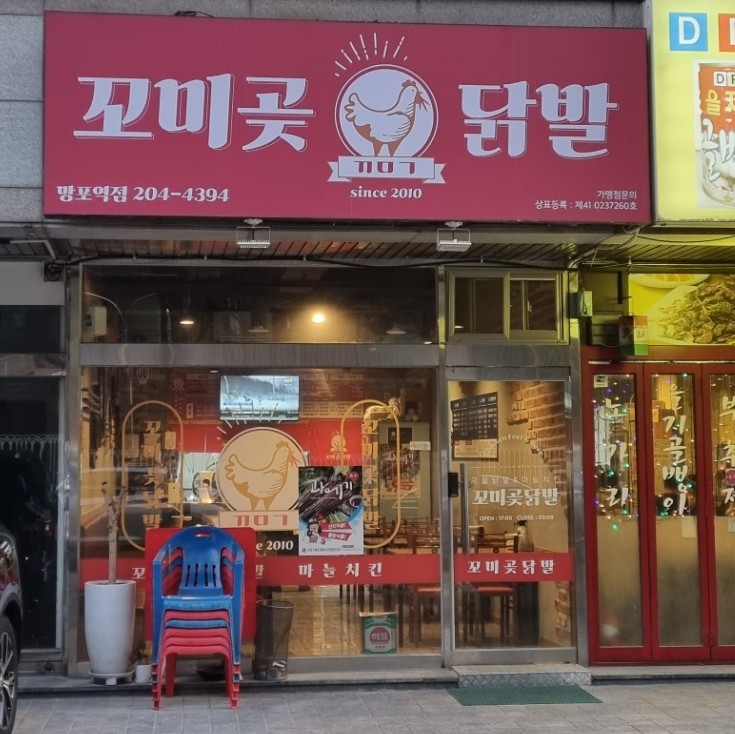 꼬미곶 닭발&마늘통닭 이미지