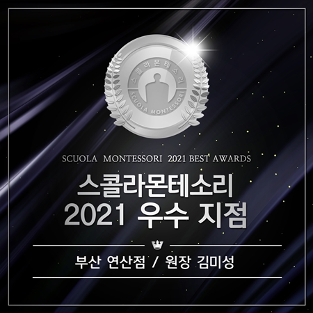 스콜라몬테소리부산 이미지