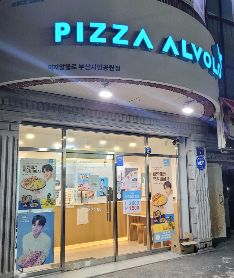 피자알볼로부산시민공원점 이미지