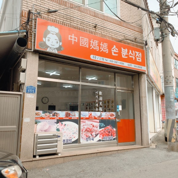 엄마손중국식분식 이미지