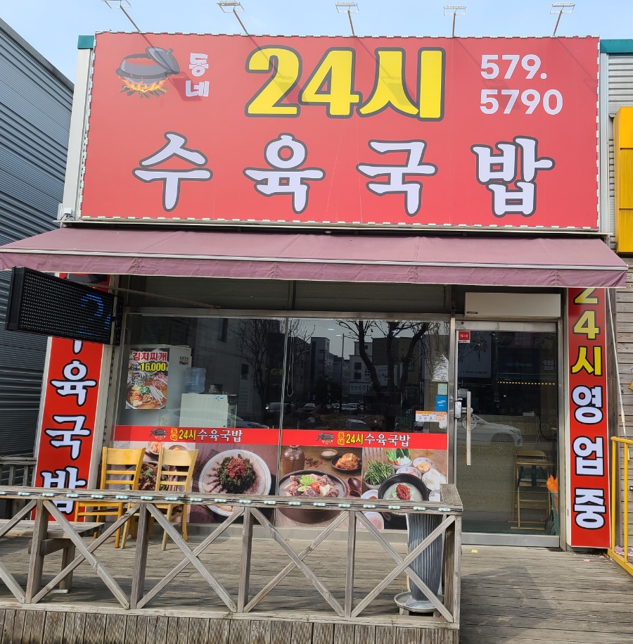 동네수육국밥 이미지