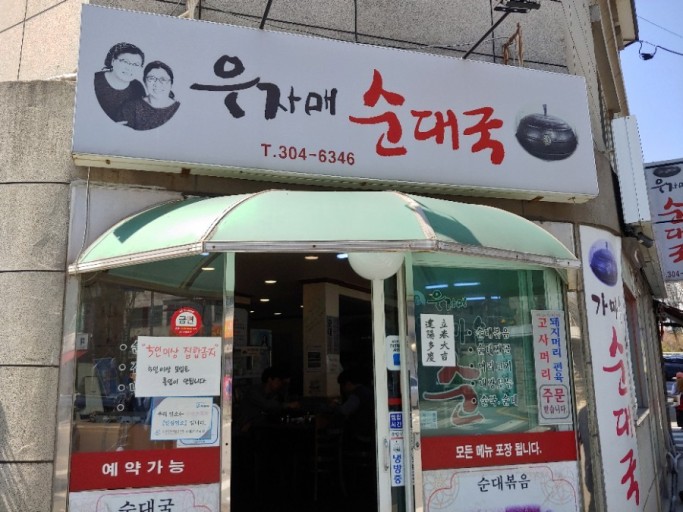 우자매 순대국 이미지