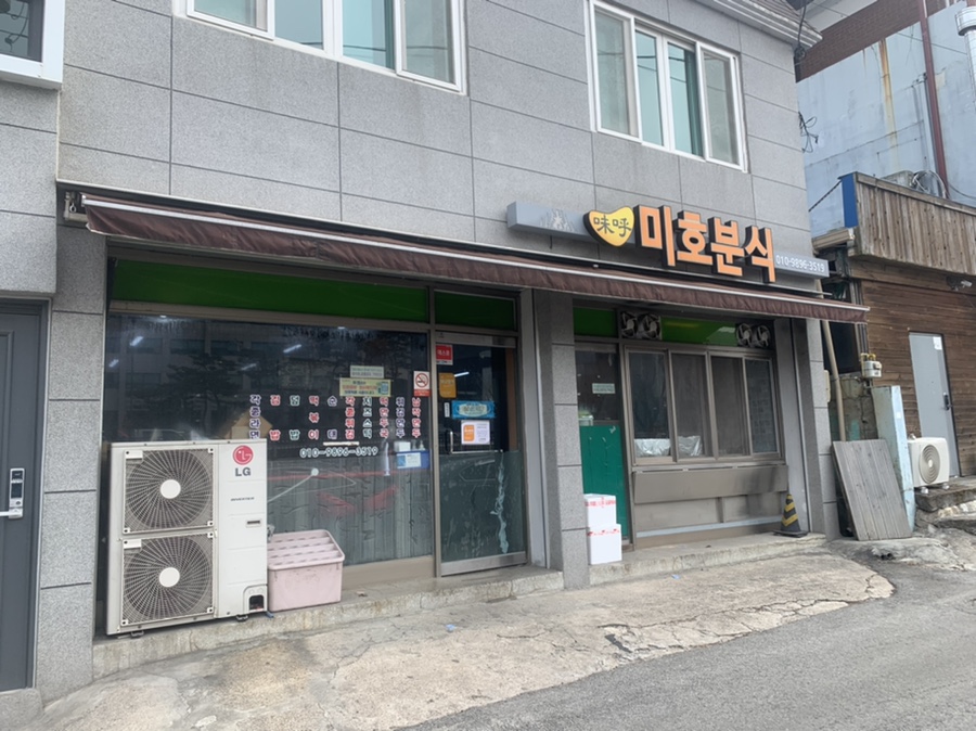 미호분식 이미지
