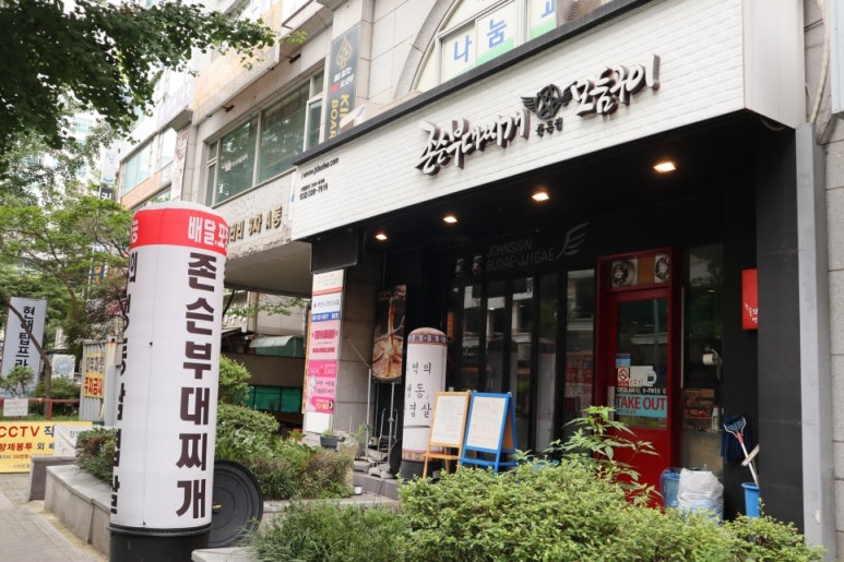 존슨부대찌개 이미지