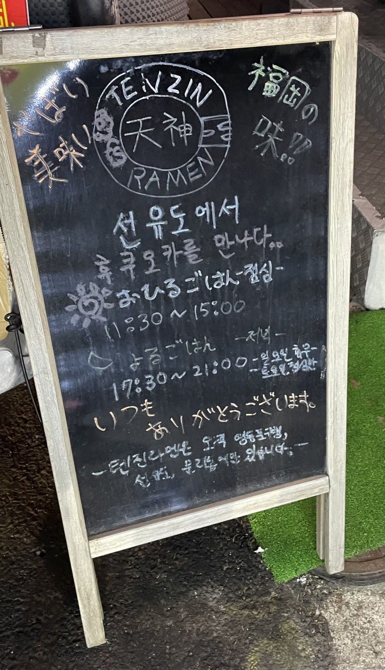 텐진라멘선유도 이미지