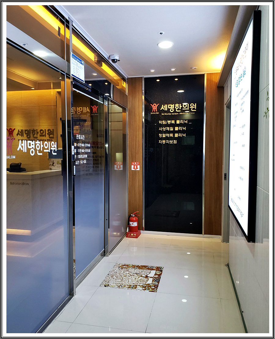 송도세명한의원 이미지
