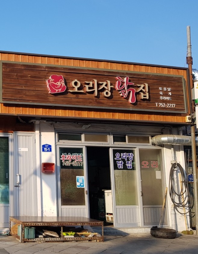 오리장닭집 이미지
