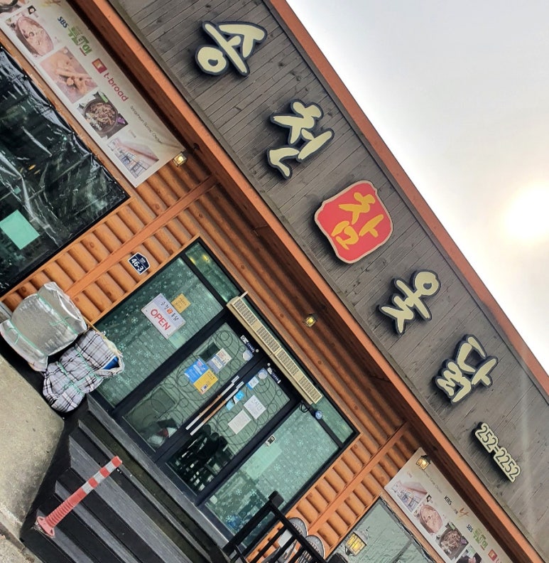 송천한방백숙 이미지