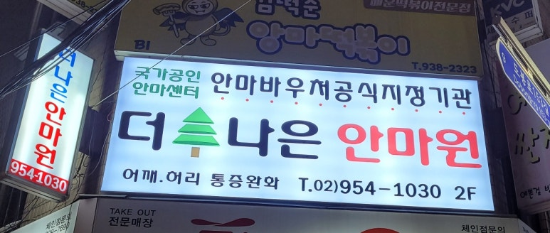 더나은안마원 이미지