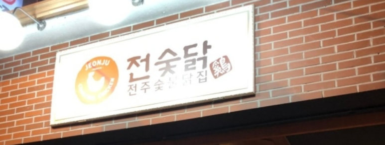 정산닭집 이미지