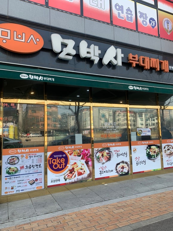 모박사부대찌개평택점 이미지