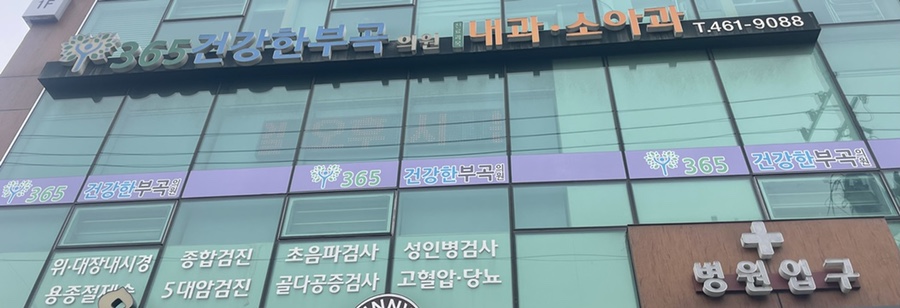 365건강한부곡의원 이미지