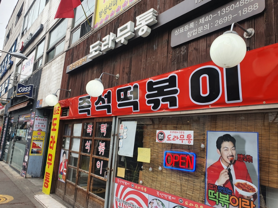 도라무통 이미지