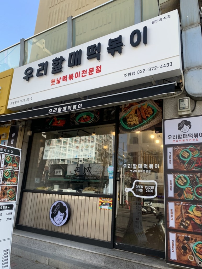 우리할매떡볶이 주안점 이미지