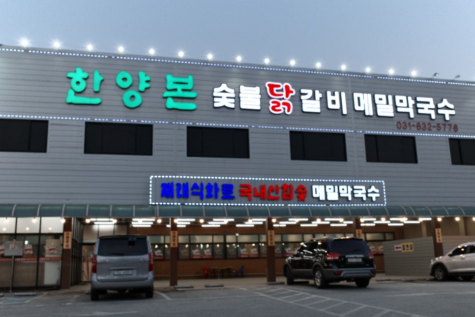한양닭갈비 이미지