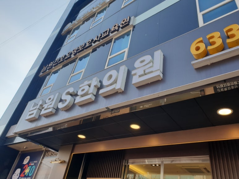 남원S한의원 이미지