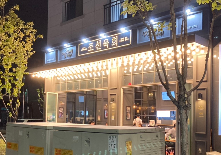 조선육회다산점 이미지