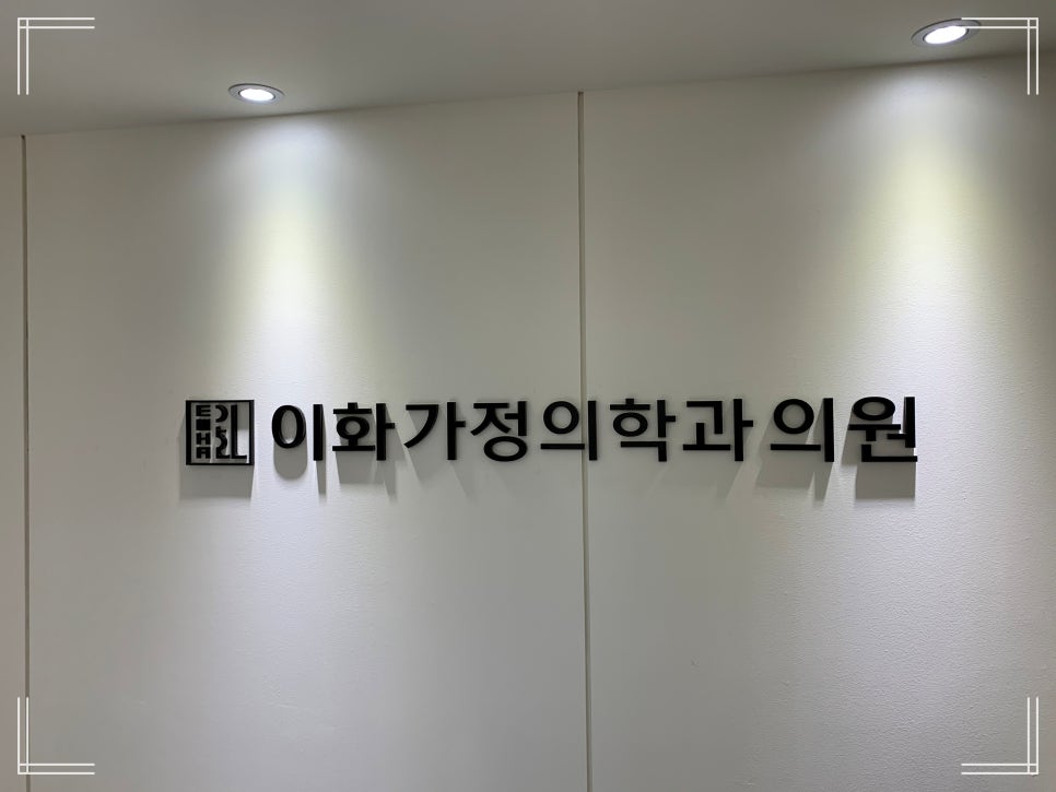 수가정의학과의원 이미지