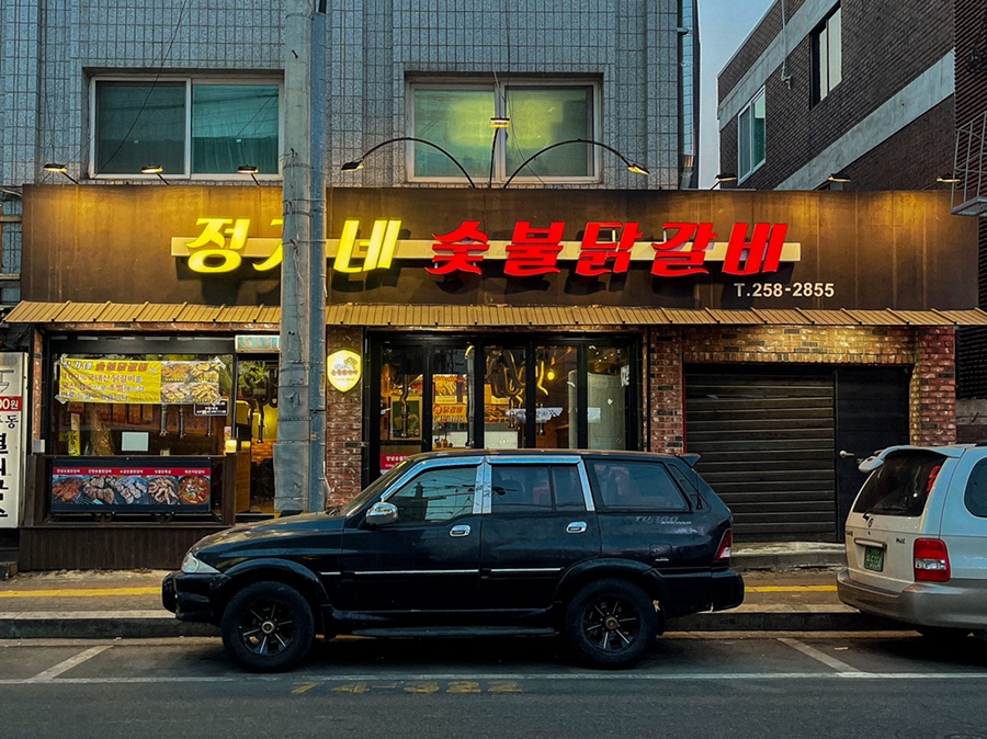 정가네닭갈비 이미지