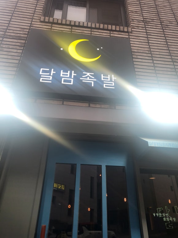 달밤족발 이미지