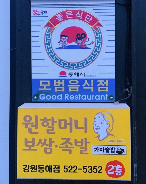 원할머니보쌈족발강원 이미지