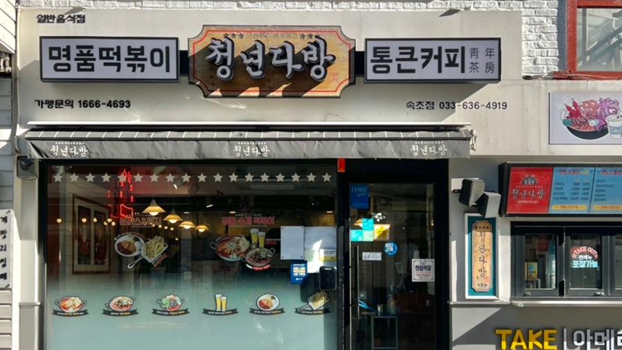 청년다방속초점 이미지