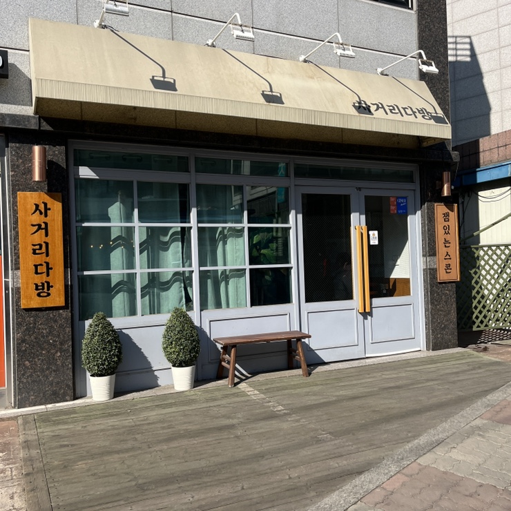 주영다방 이미지