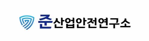 준산업안전연구소 이미지
