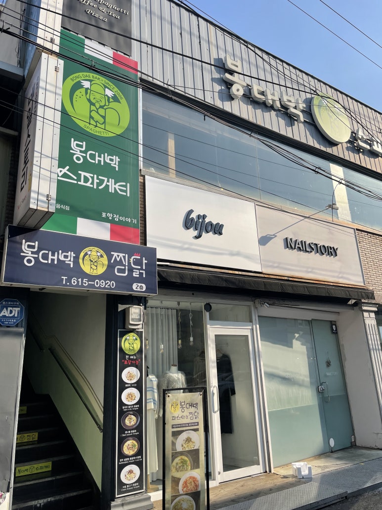 봉대박파스타&찜닭포항남빈점 이미지