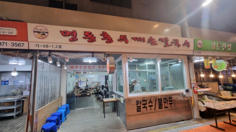 명동홍두깨칼국수 이미지