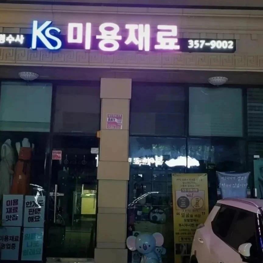 살롬미용실 이미지