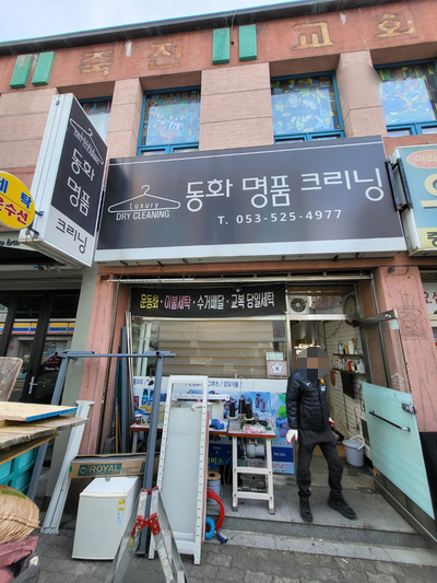 대경세탁소 이미지